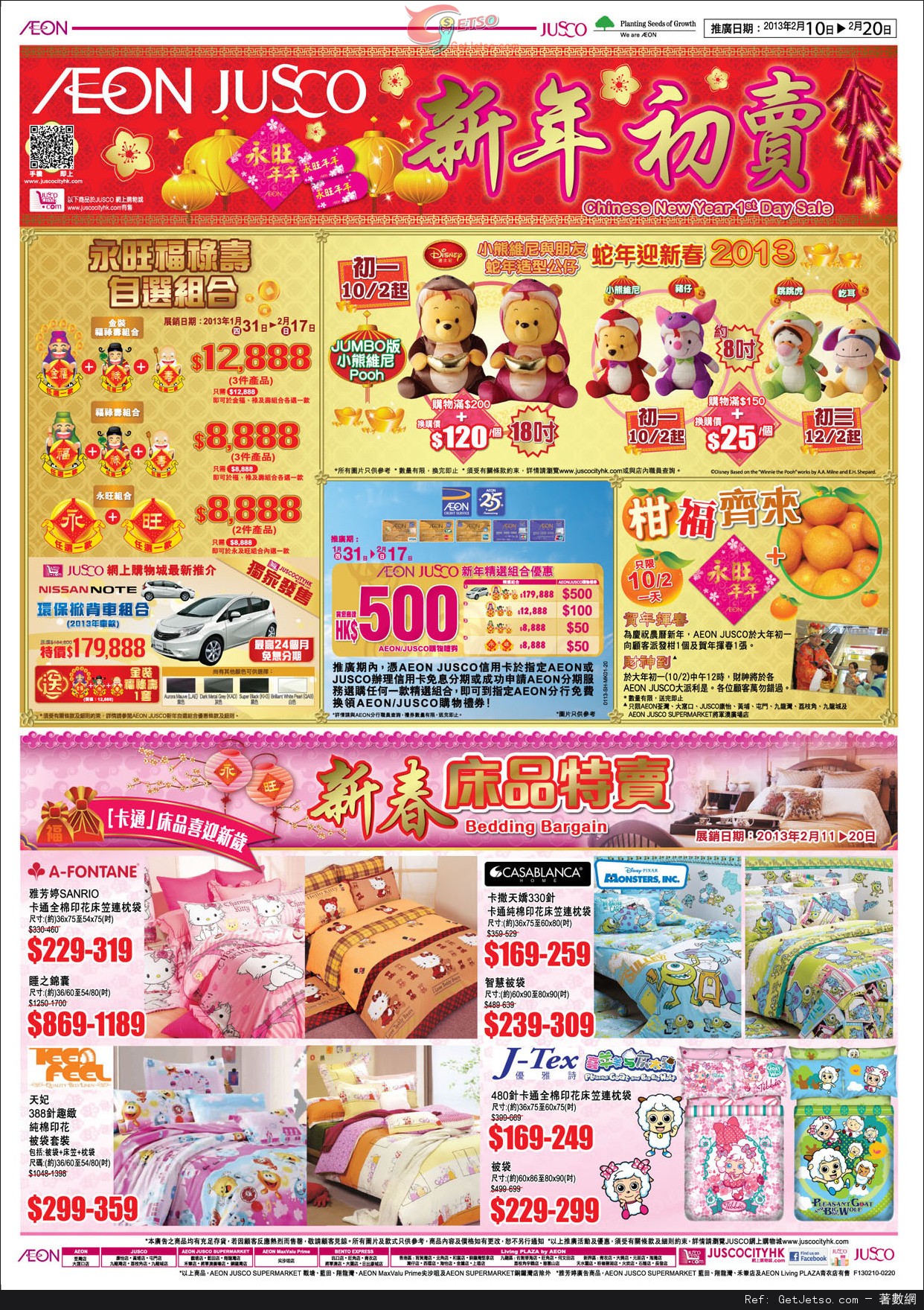 JUSCO 吉之島新年初賣購物優惠(至13年2月20日)圖片1