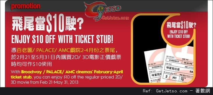 百老匯/ PALACE/ AMC 憑2-4月份票尾可享折扣優惠(至13年5月31日)圖片1