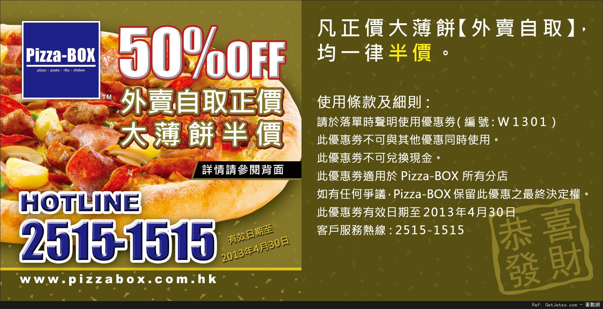 Pizza-BOX 大薄餅半價及套餐9折優惠券(至13年4月30日)圖片2