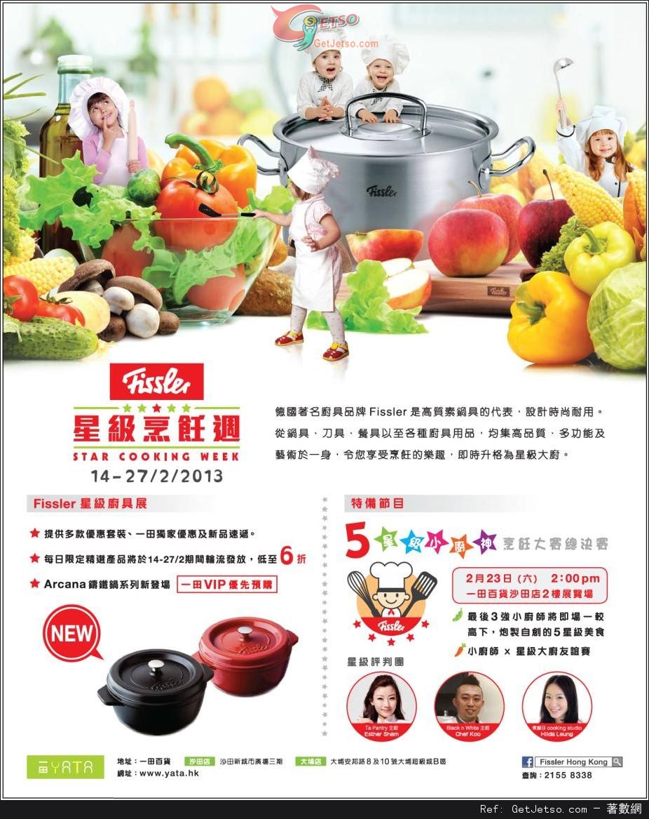 一田百貨Fissler 星級廚具展低至6折優惠(至13年2月27日)圖片1