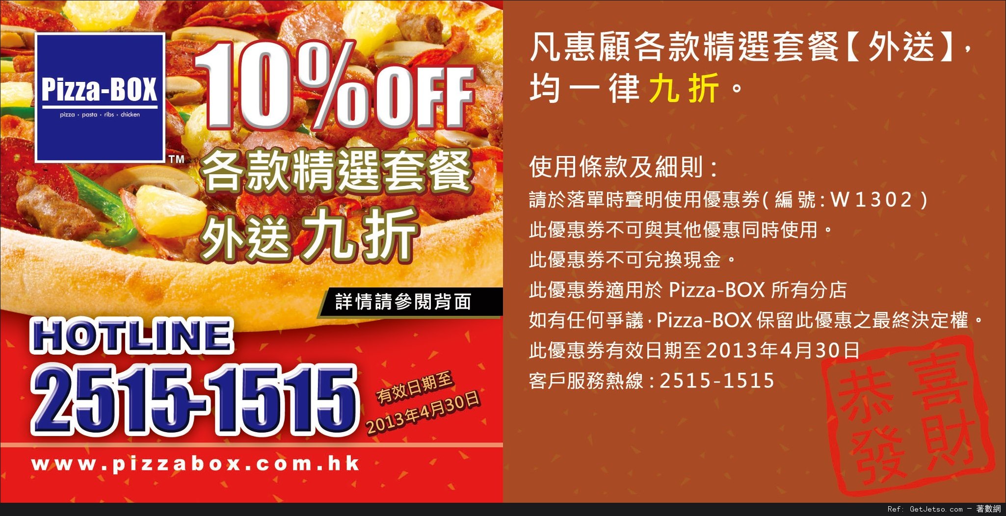 Pizza-BOX 大薄餅半價及套餐9折優惠券(至13年4月30日)圖片1