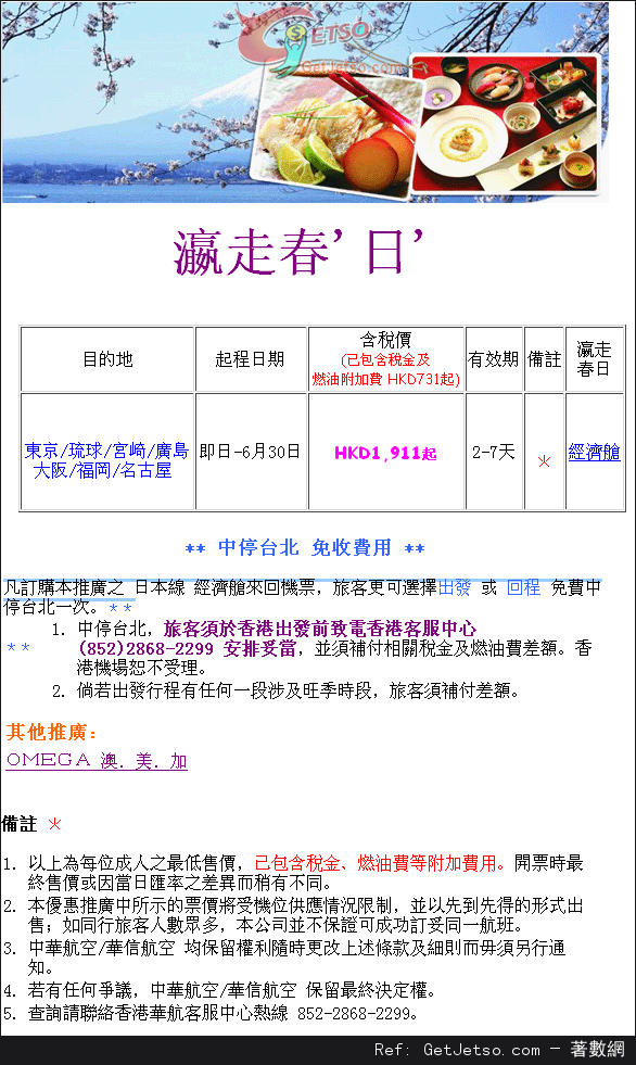 低至11連稅來回日本機票優惠@中華航空(至13年6月30日)圖片1