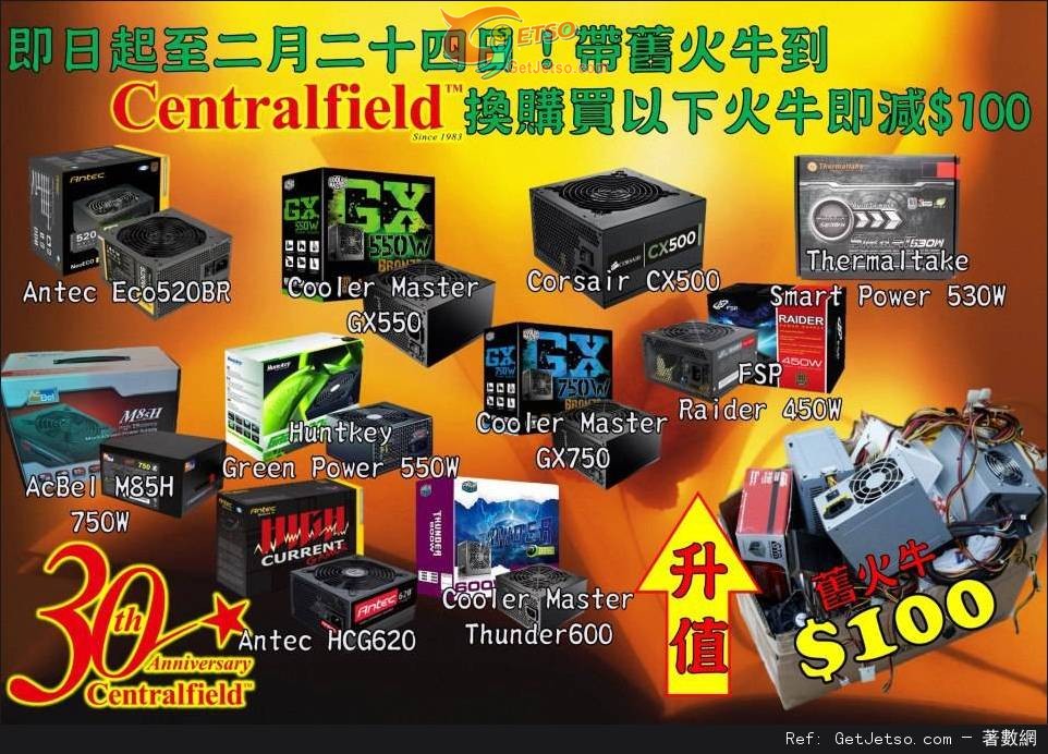 Centralfield 舊火牛換購指定火牛即減0優惠(至13年2月24日)圖片1