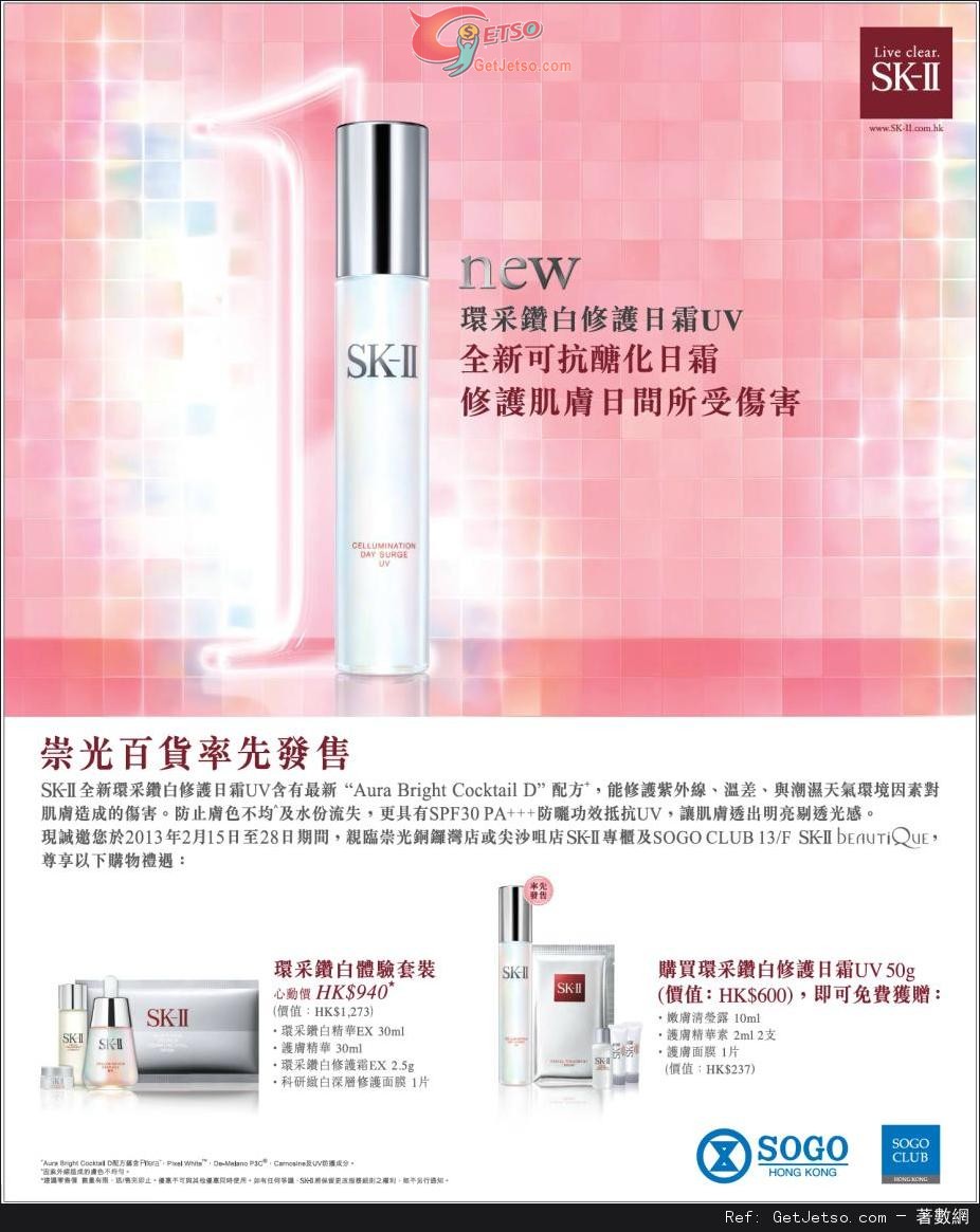 SK-II 環彩鑽白修護日霜推廣優惠(至13年2月28日)圖片1