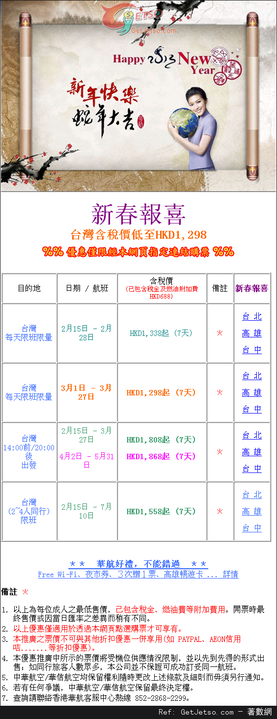 低至98連稅來回台灣機票優惠@中華航空(至13年2月28日)圖片1