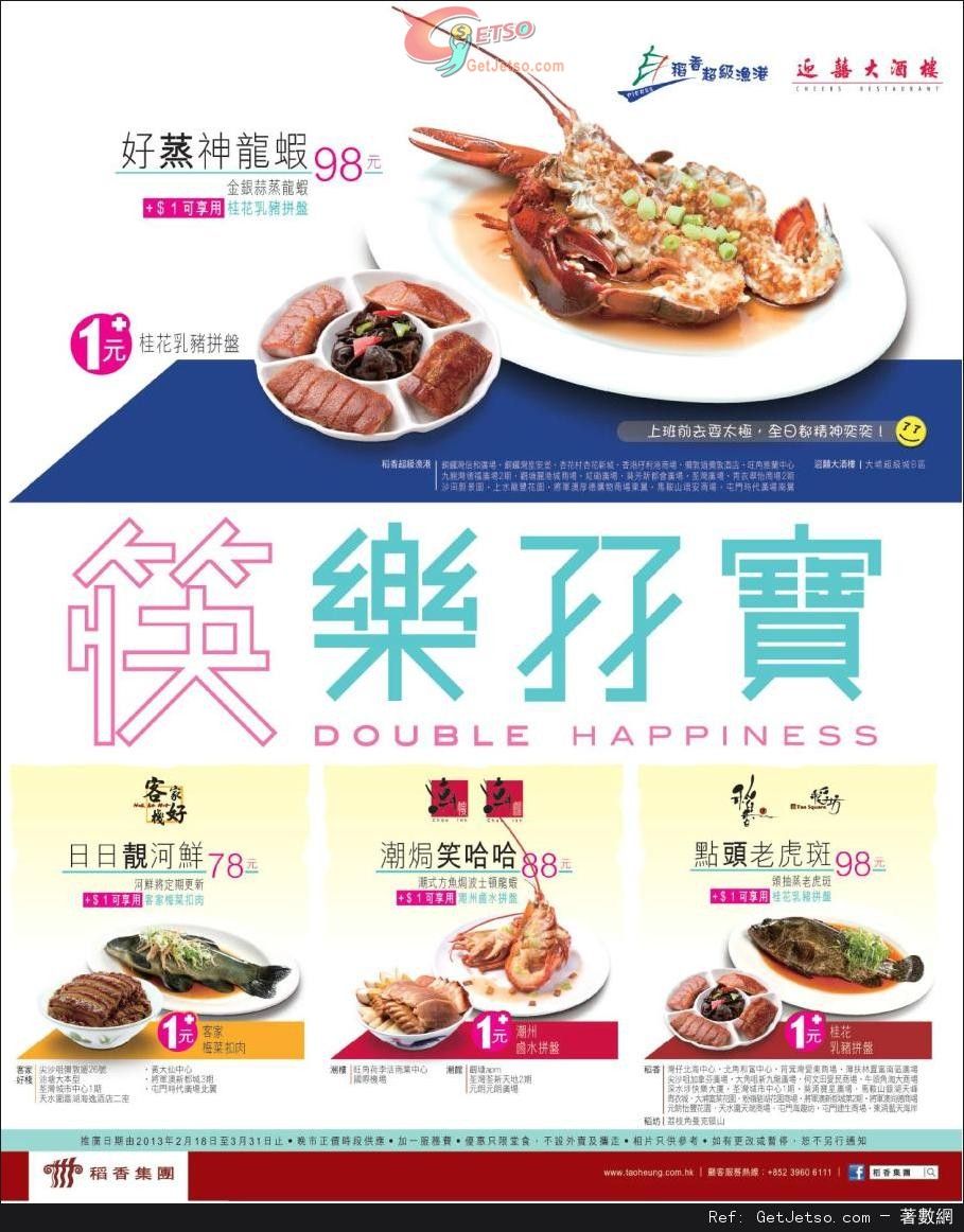 稻香集團筷樂孖寶晚市堂食優惠(至13年3月31日)圖片1