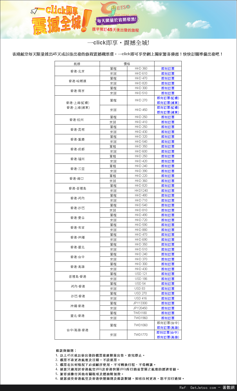 香港航空45天前預訂享震撼票價優惠(13年2月18日起)圖片1