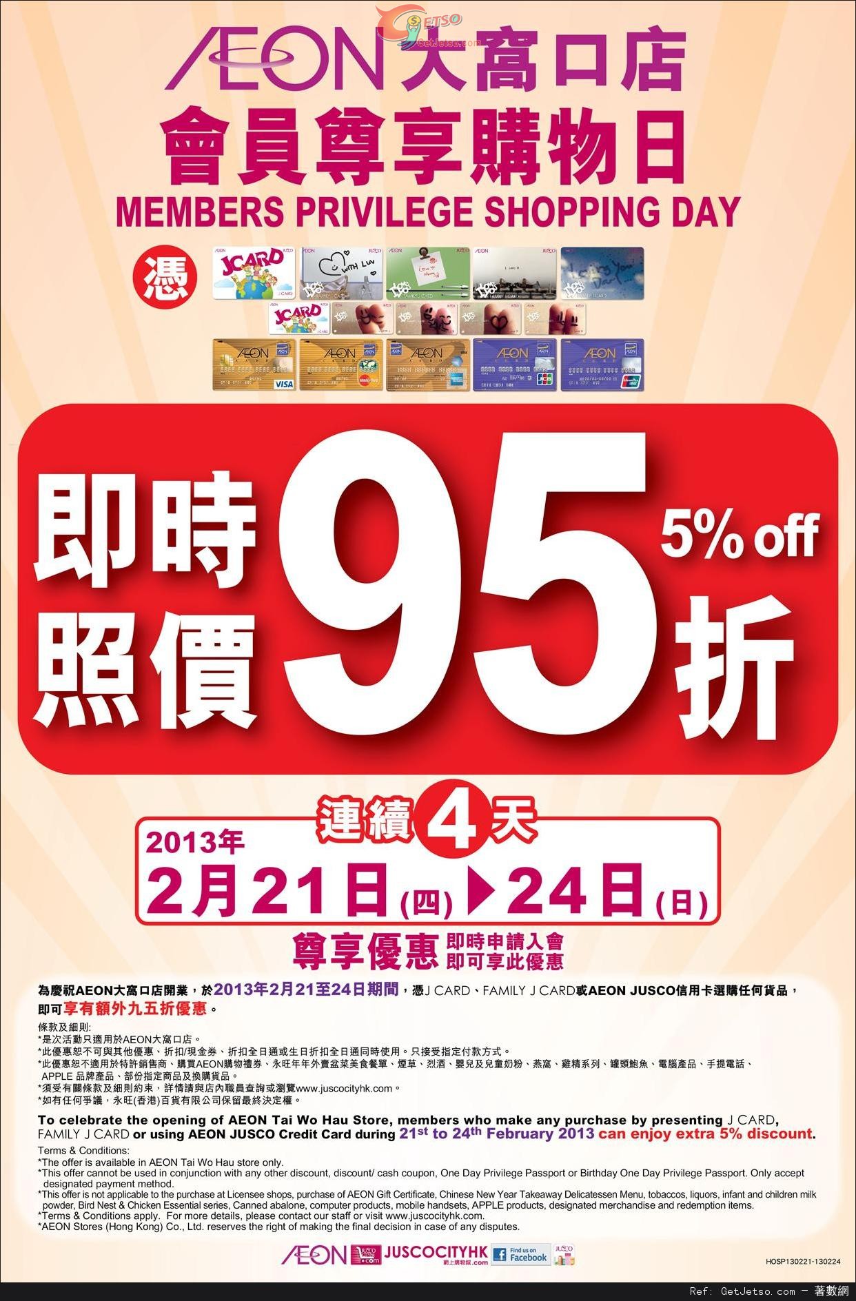 AEON 大窩口店(悅來坊)開幕優惠(至13年2月28日)圖片1