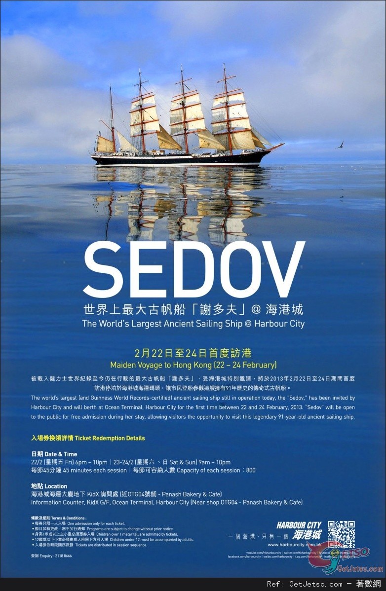 世界上最大古帆船「謝多夫」號(Sedov)免費開放參觀@海港城(13年2月22-24日)圖片1