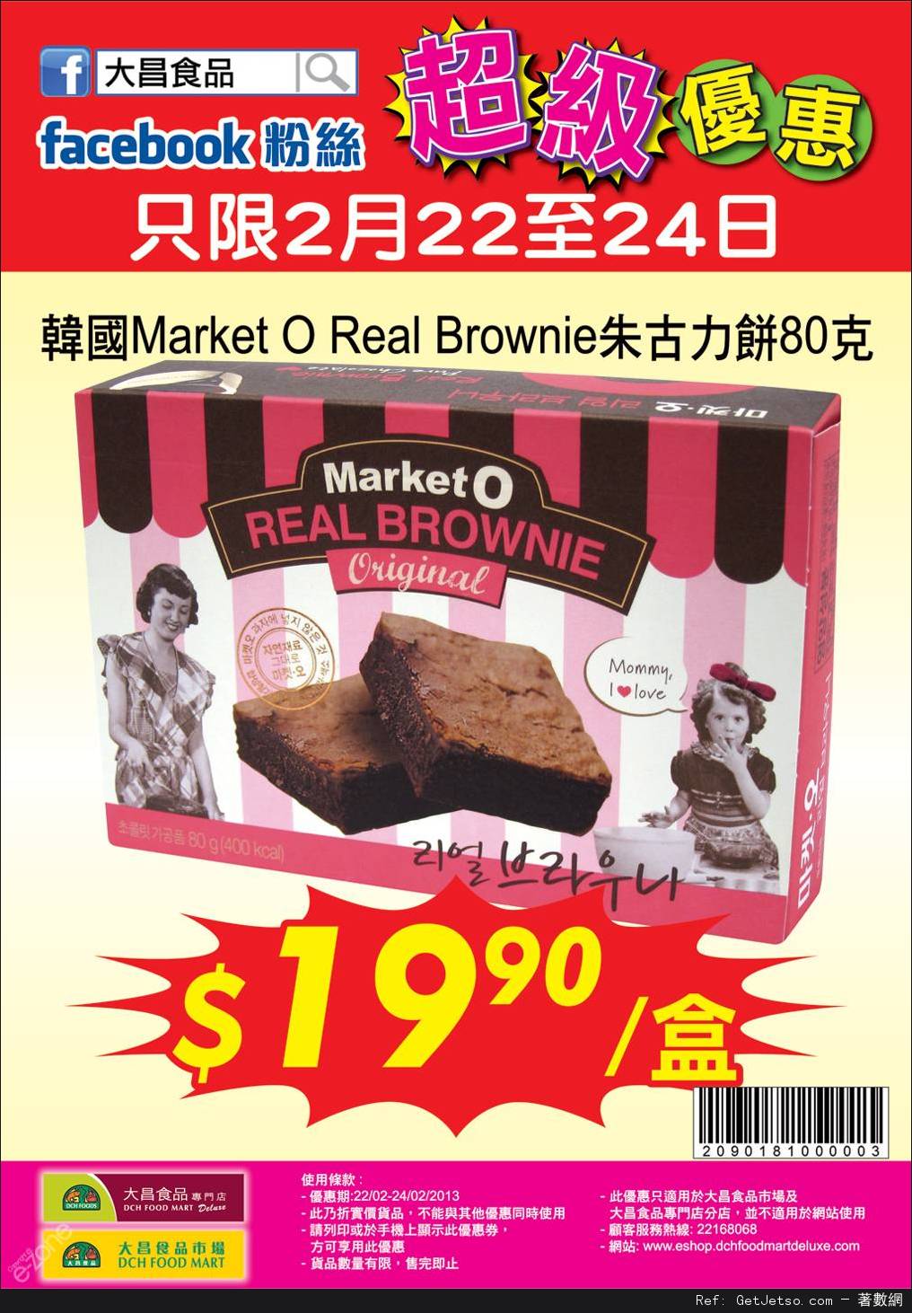 韓國Market O Real Brownie .9優惠券@大昌食品(13年2月22-24日)圖片1