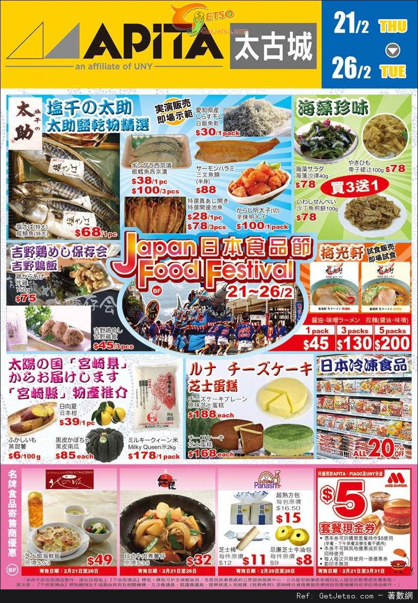 APITA 太古城日本食品節及Baby Fair 購物優惠(至13年3月5日)圖片1