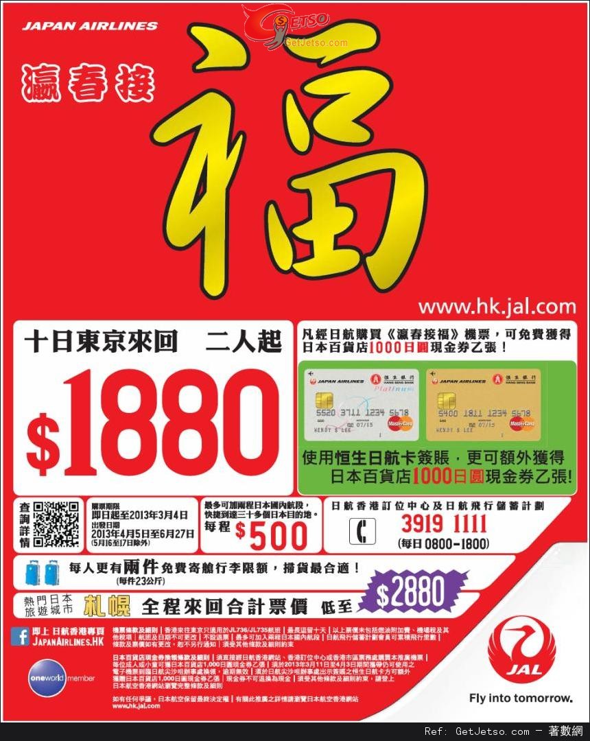 低至80來回東京機票優惠@日本航空(至13年3月4日)圖片1