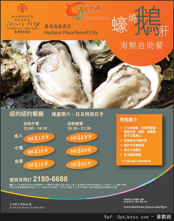 嘉湖海逸酒店蠔燒鵝肝海鮮自助餐低至8優惠(至13年3月31日)圖片1