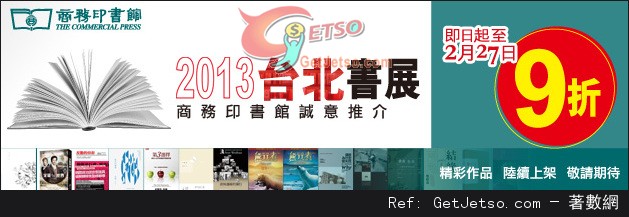 商務印書館2013台北書展購物優惠(至13年2月27日)圖片1