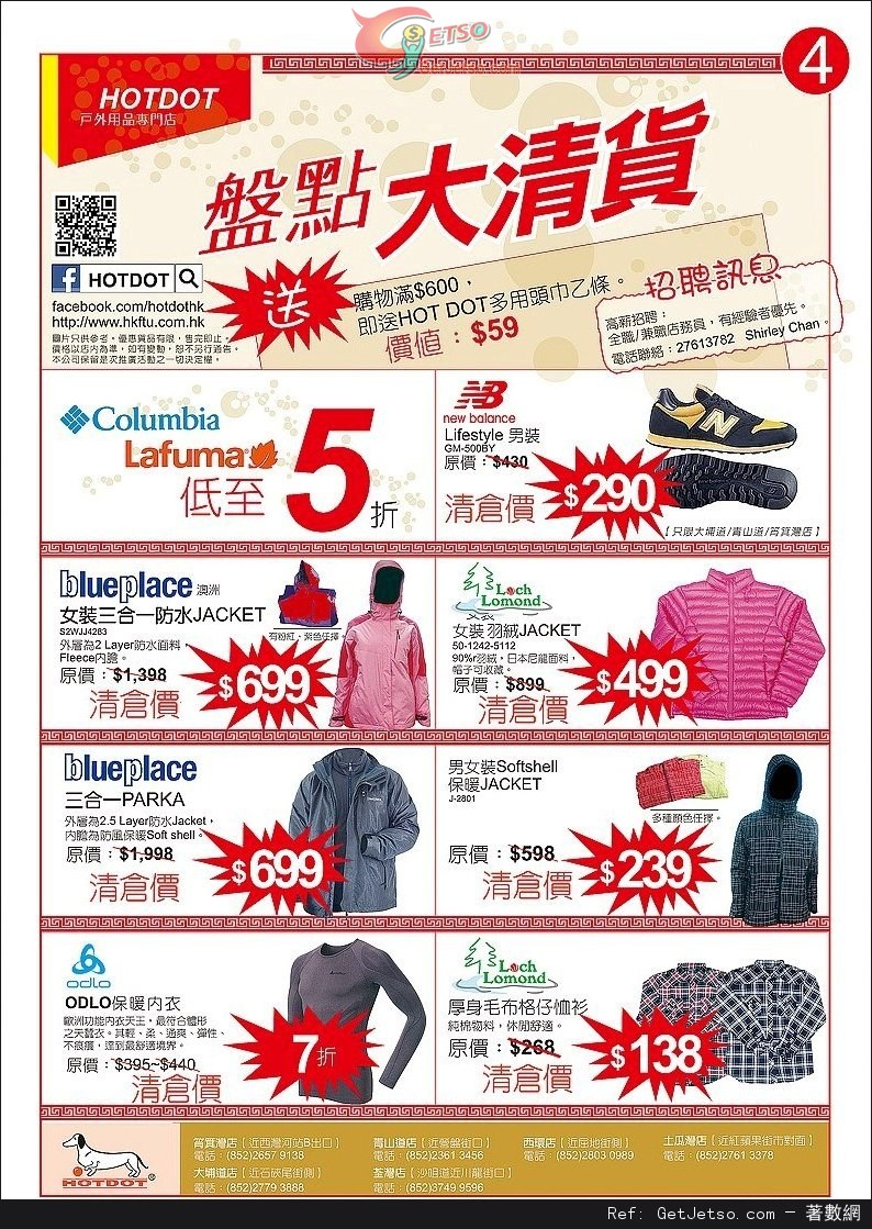 HOTDOT 戶外用品專門店盤點大清貨低至半價優惠(至13年3月31日)圖片1