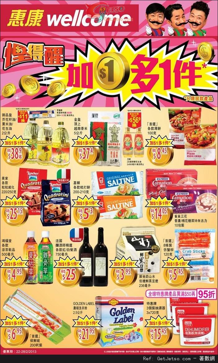惠康超級市場精選產品加多1件優惠(至13年2月28日)圖片1