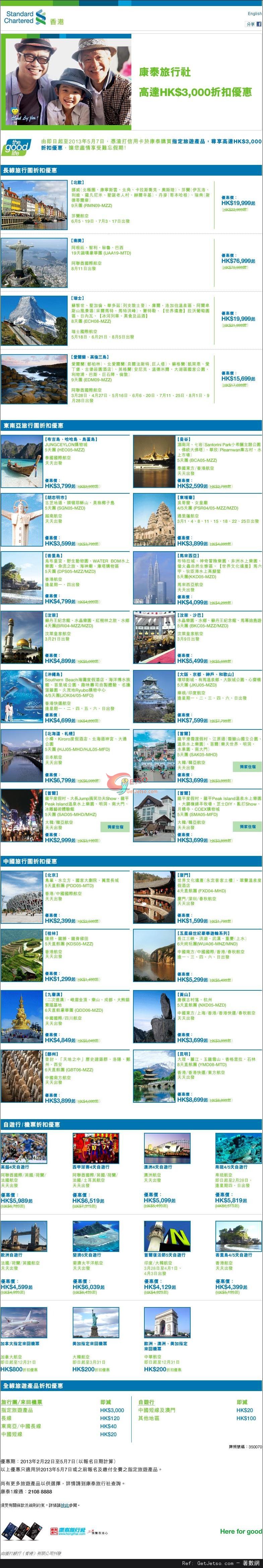 渣打信用卡享康泰旅行社高達00折扣優惠(至13年5月7日)圖片1