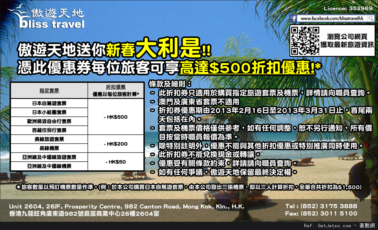 激賞0旅遊折扣優惠，適用於套票、機票(至13年3月31日)圖片1