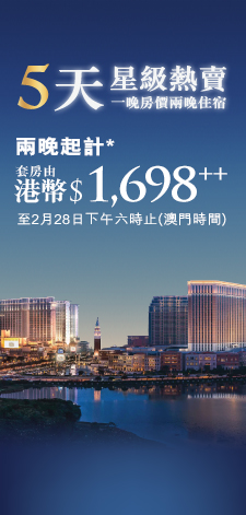 澳門威尼斯人酒店及金沙城中心客房買1送1優惠(至13年2月28日)圖片1