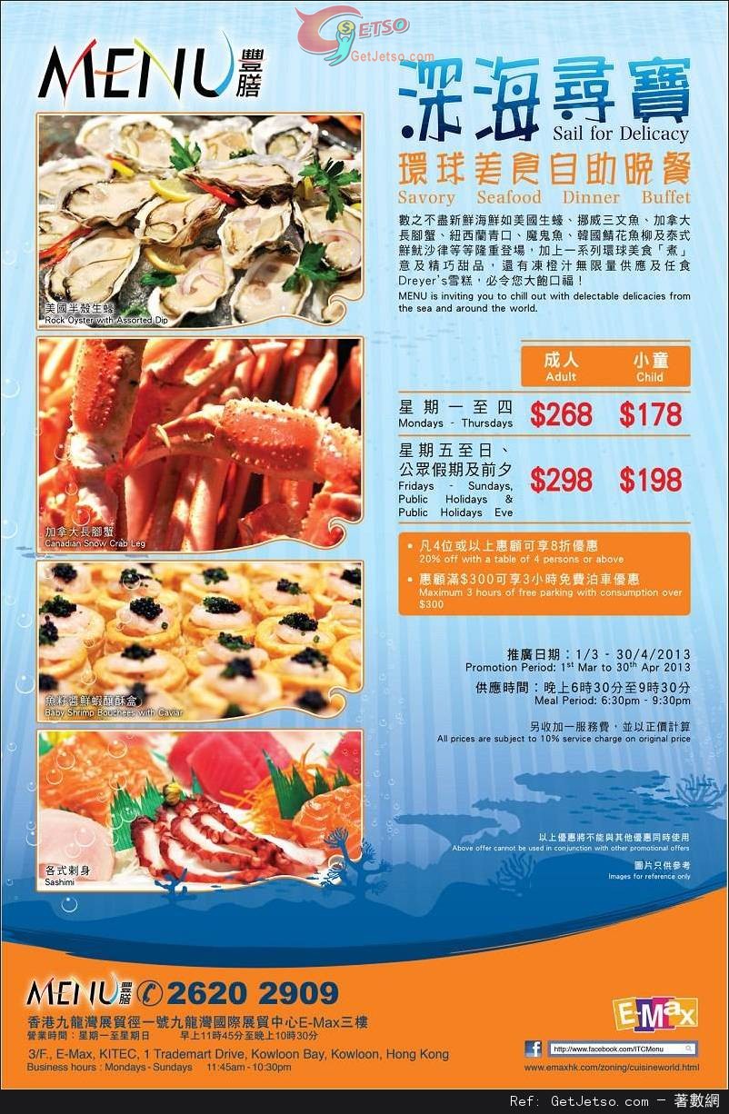 E-MAX 豐膳深海尋寶環球美食自助晚餐8折優惠(至13年4月30日)圖片1