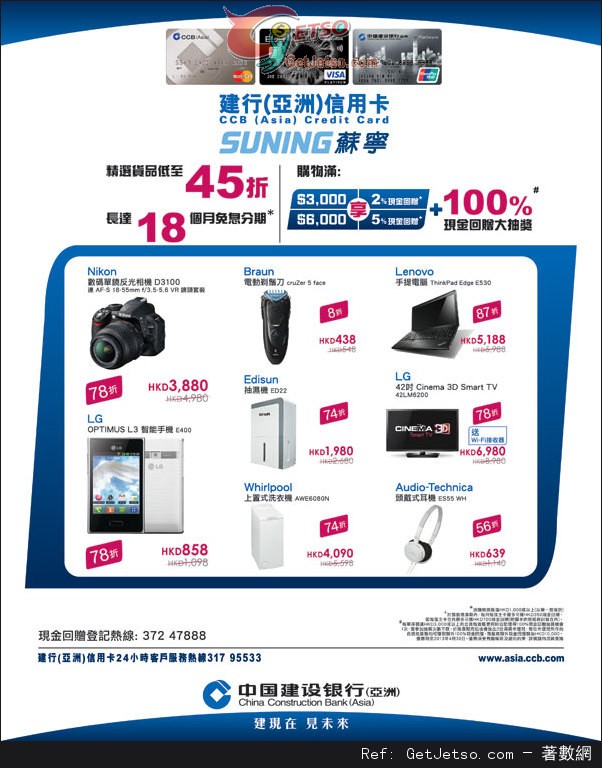 建行信用卡享蘇寧電器精選貨品低至45折優惠(至13年4月30日)圖片1