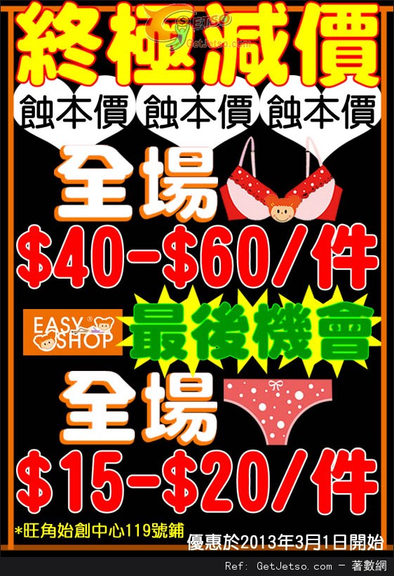 EASY SHOP 結業清貨開倉減價優惠(至13年3月31日)圖片1