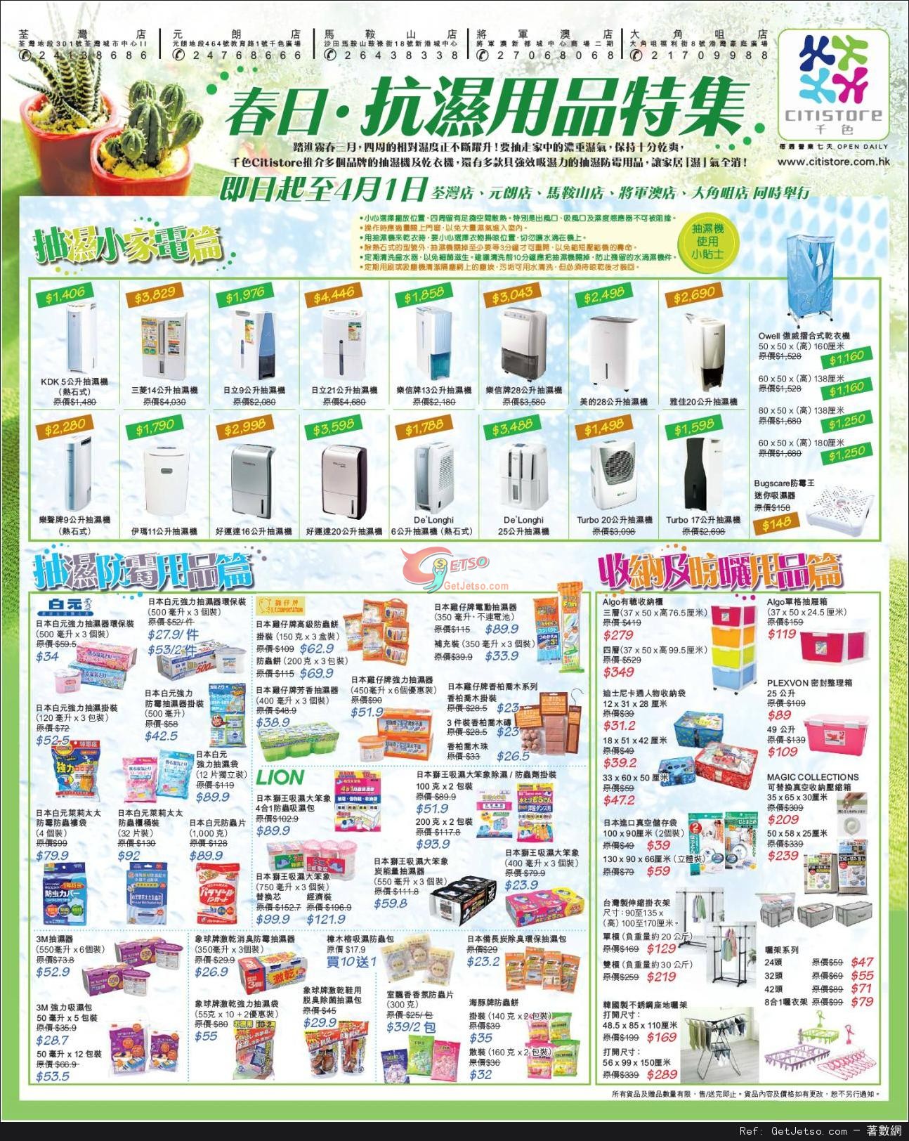 千色Citistore 春日‧抗濕用品展購物優惠(至13年4月1日)圖片1