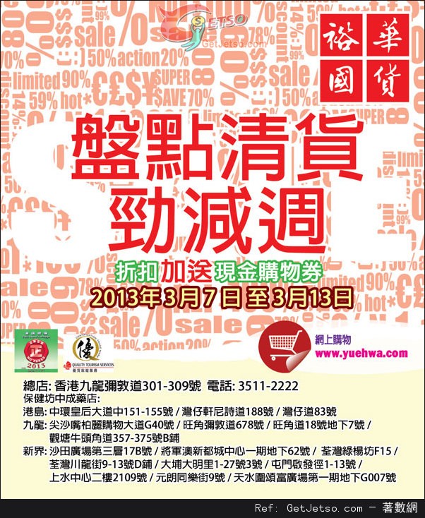 裕華國貨盤點清貨勁減週購物優惠(至13年3月13日)圖片1