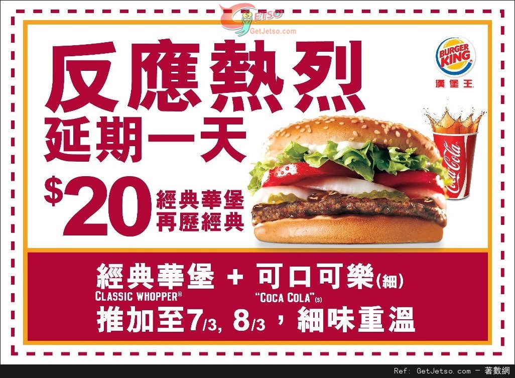 BURGER KING「華堡+細汽水」優惠(13年3月5-8日)圖片2