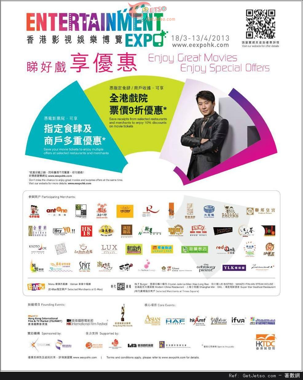 香港影視娛樂博覽票尾享全港戲院票價9折優惠(至13年4月13日)圖片1