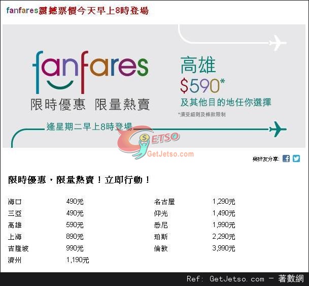 國泰及港龍航空fanfares震撼票價優惠(至13年3月17日)圖片1