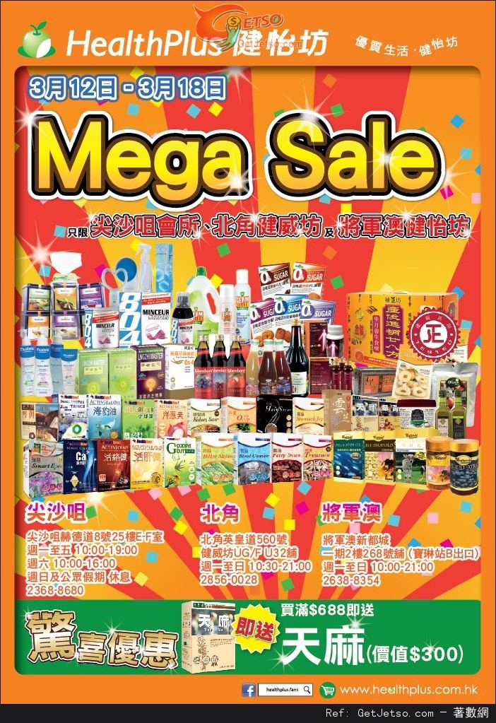 健怡坊勁減Mega Sale 購物優惠(至13年3月18日)圖片1