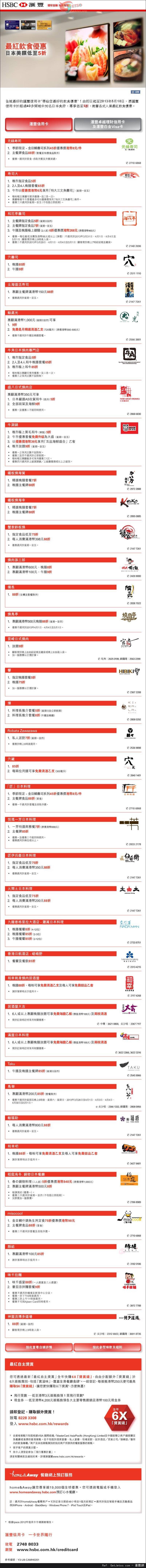 滙豐信用卡享城中知名日本食府低至半價優惠(至13年5月10日)圖片1