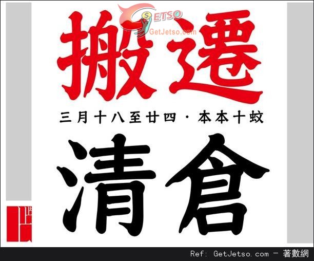 上書局搬遷開倉全場優惠(13年3月18-24日)圖片1