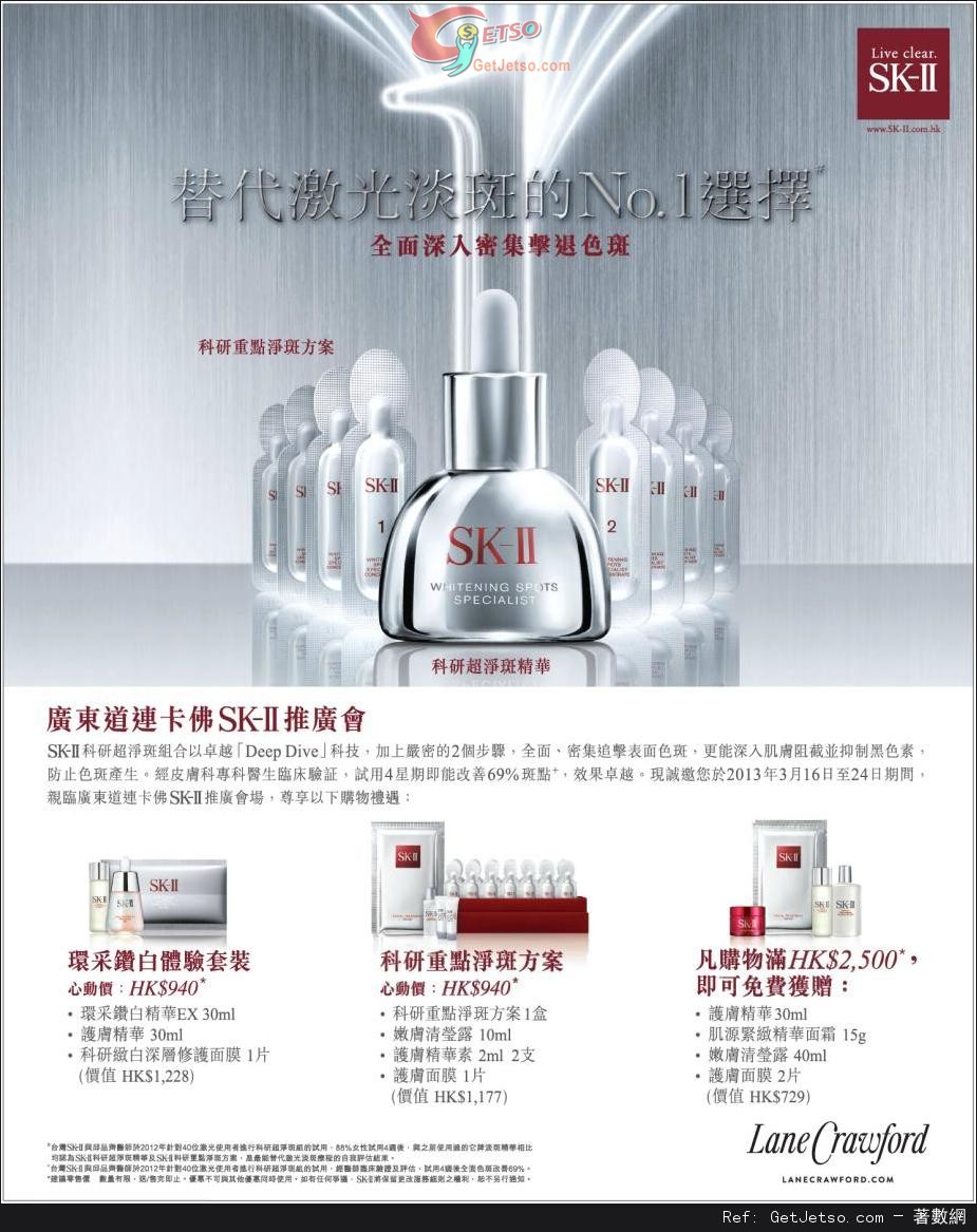 SK-II 廣東道連卡佛推廣會購物優惠(至13年3月24日)圖片1