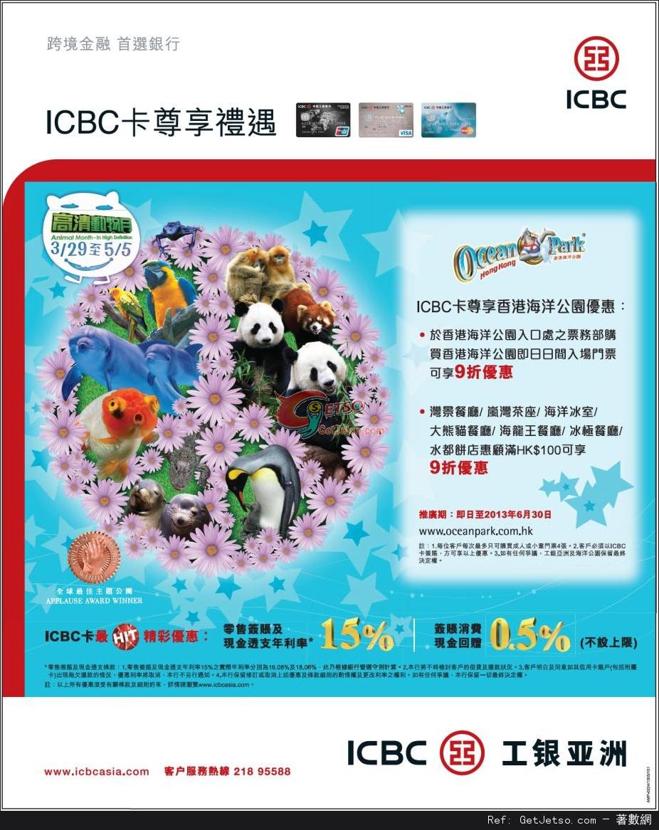 ICBC 工銀亞洲信用卡享香港海洋公園門票及餐飲優惠(至13年6月30日)圖片1