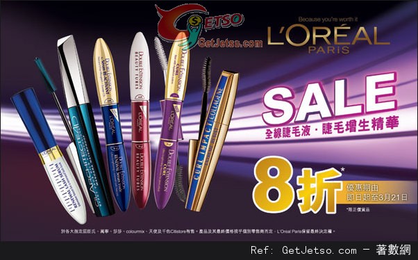 LOREAL 全線睫毛液‧睫毛增生精華8折優惠(至13年3月21日)圖片1