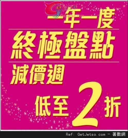 Trendyland一年一度終極盤點減價週低至2折優惠(至13年3月24日)圖片1