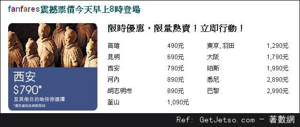 國泰及港龍航空fanfares震撼票價優惠(至13年3月24日)圖片1