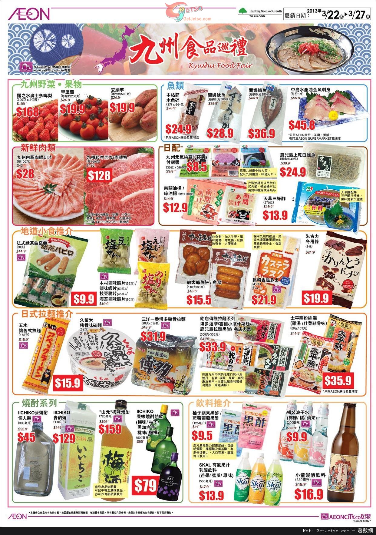 AEON 日本食品節/九州食品巡禮/旅行用品展購物優惠(13年3月22-27日)圖片2