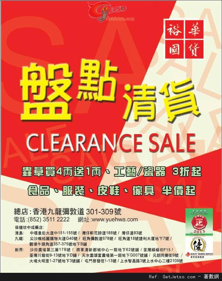 裕華國貨盤點清貨勁減低至3折購物優惠(至13年3月31日)圖片1