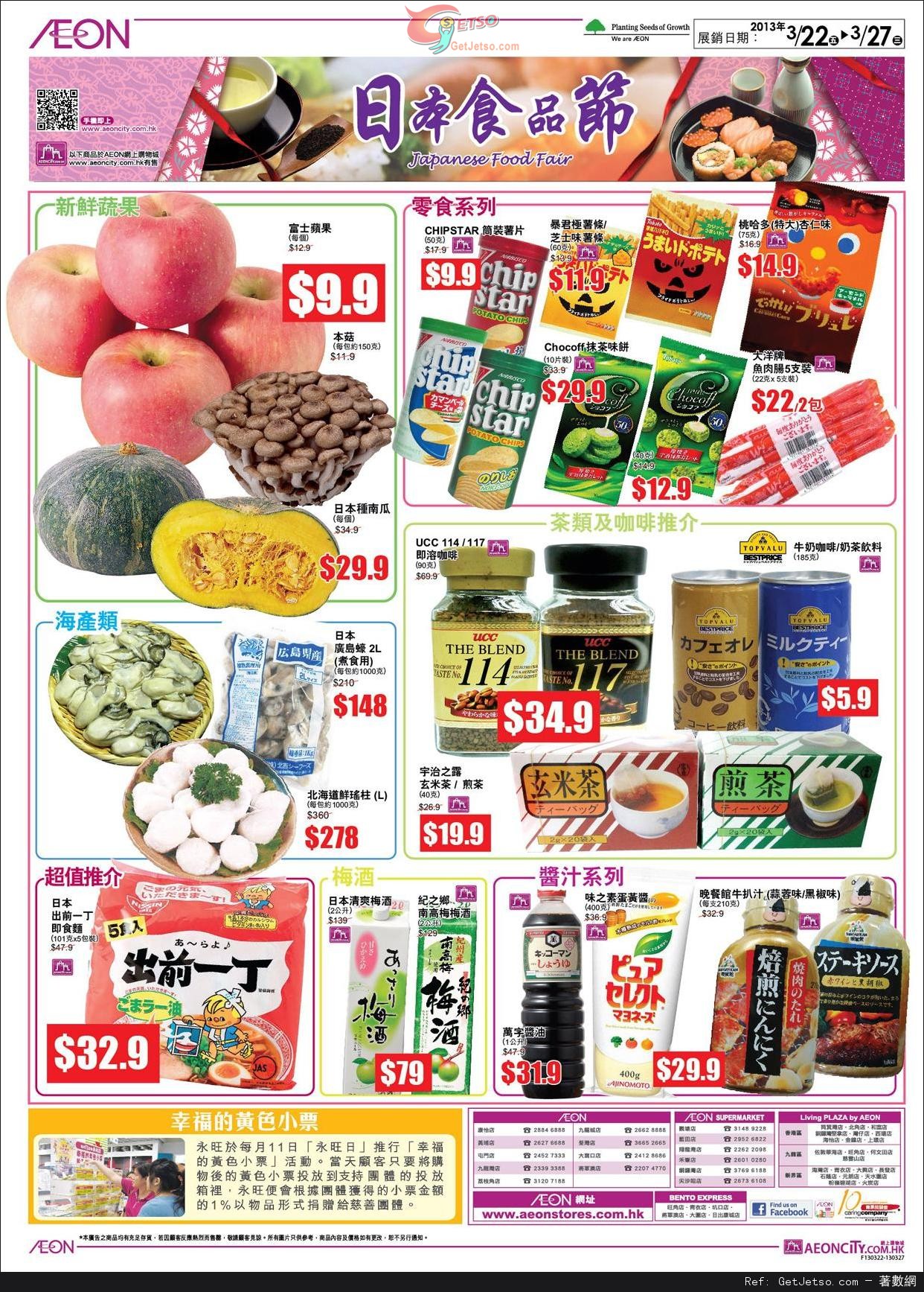 AEON 日本食品節/九州食品巡禮/旅行用品展購物優惠(13年3月22-27日)圖片1