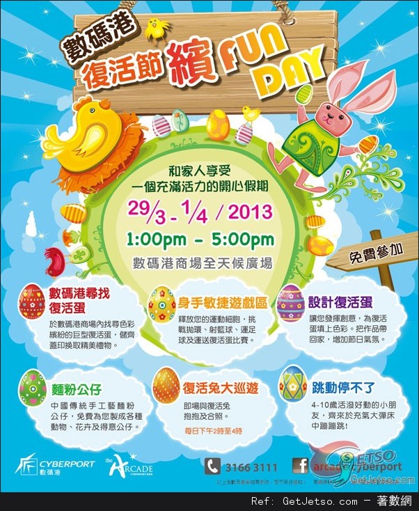 數碼港復活節繽FUN DAY 免費入場(13年3月29日-4月1日)圖片1