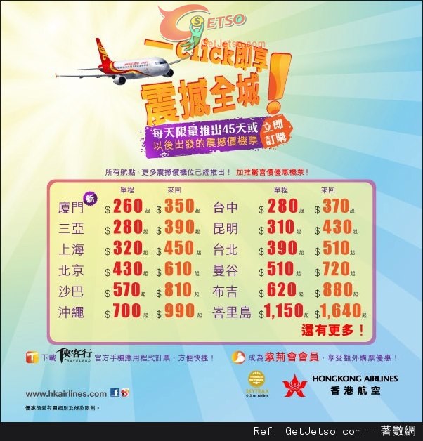 香港航空一click即享‧震撼全城機票優惠(至13年3月31日)圖片1