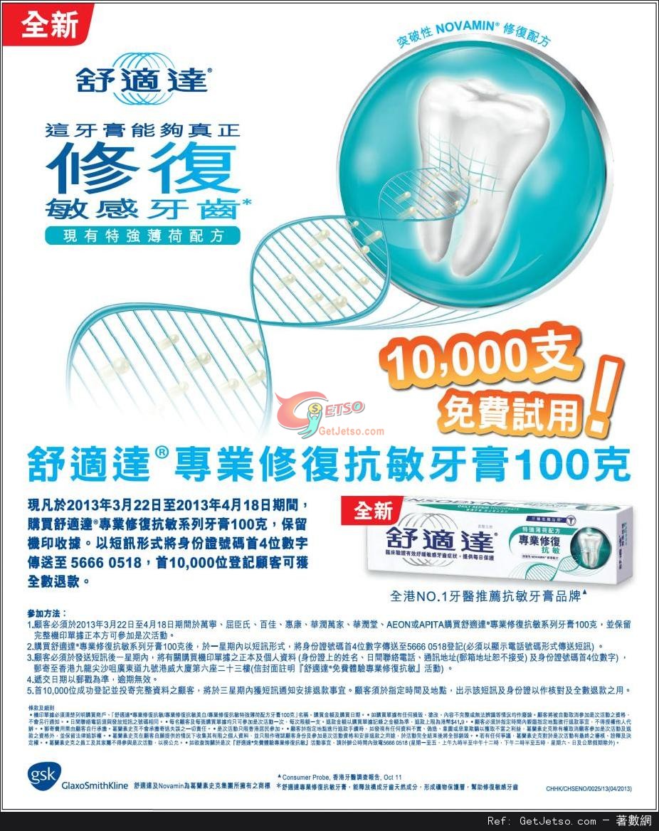 舒適達專業修服抗敏牙膏10000支免費試用優惠(至13年4月18日)圖片1