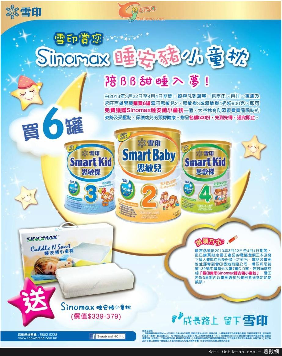 雪印思敏傑奶粉購買六罐送SINOMAX 睡安豬小童枕優惠(至13年4月4日)圖片1