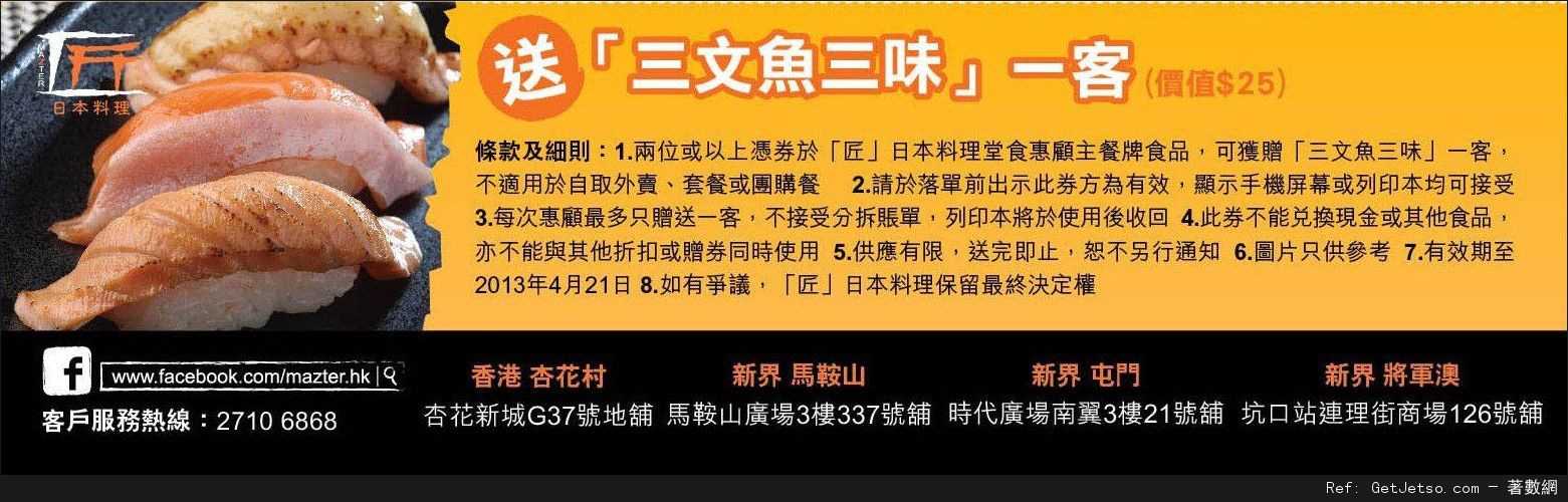 匠Mazter 免費三文魚三味壽司優惠券(至13年4月21日)圖片1