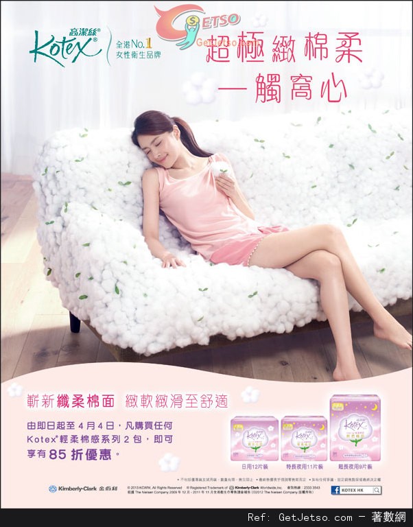 Kotex 輕柔綿感系列2件85折優惠(至13年4月4日)圖片1