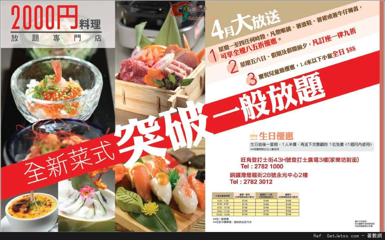 2000円料理放題專門店4月份三重優惠(至13年4月30日)圖片1