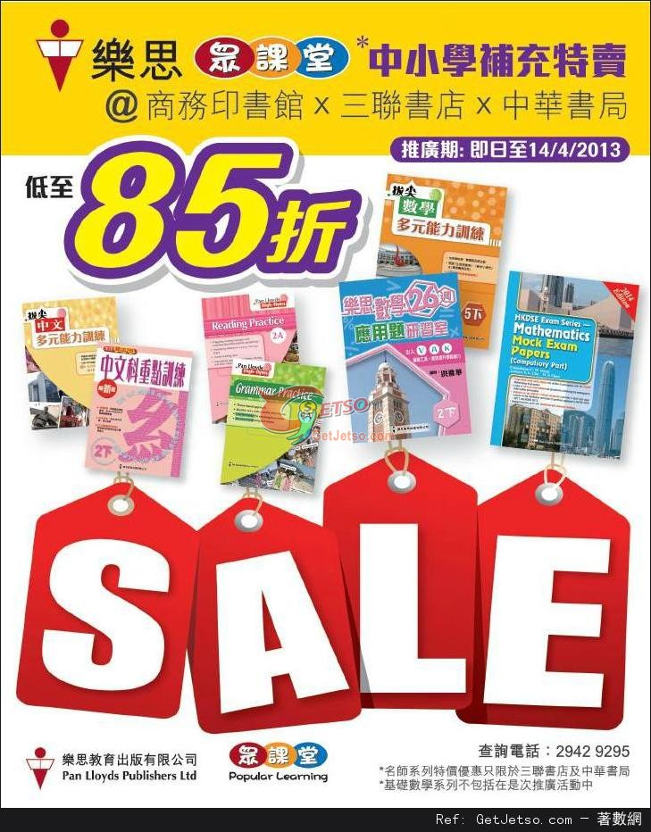 樂思中小學補充練習85折優惠(至13年4月14日)圖片1